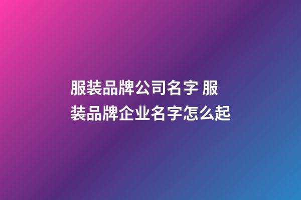 服装品牌公司名字 服装品牌企业名字怎么起-第1张-公司起名-玄机派